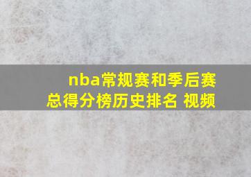 nba常规赛和季后赛总得分榜历史排名 视频